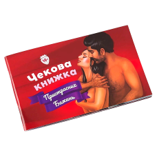 Чекова книжка Страсних бажань для двох Fun Games (українською мовою)