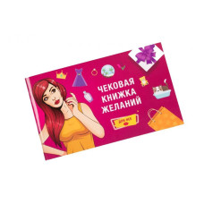 Чекова Книга Бажаний: для Неї Fun Games (UKR)