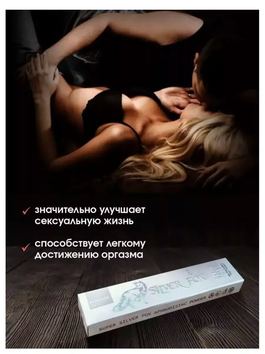 Возбуждающий порошок для женщин Silver Fox (цена за 1 стик)