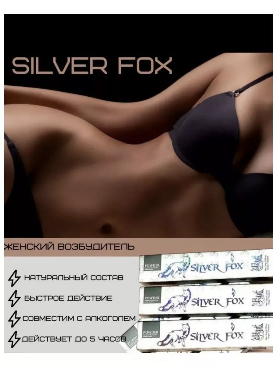 Возбуждающий порошок для женщин Silver Fox (цена за 1 стик)
