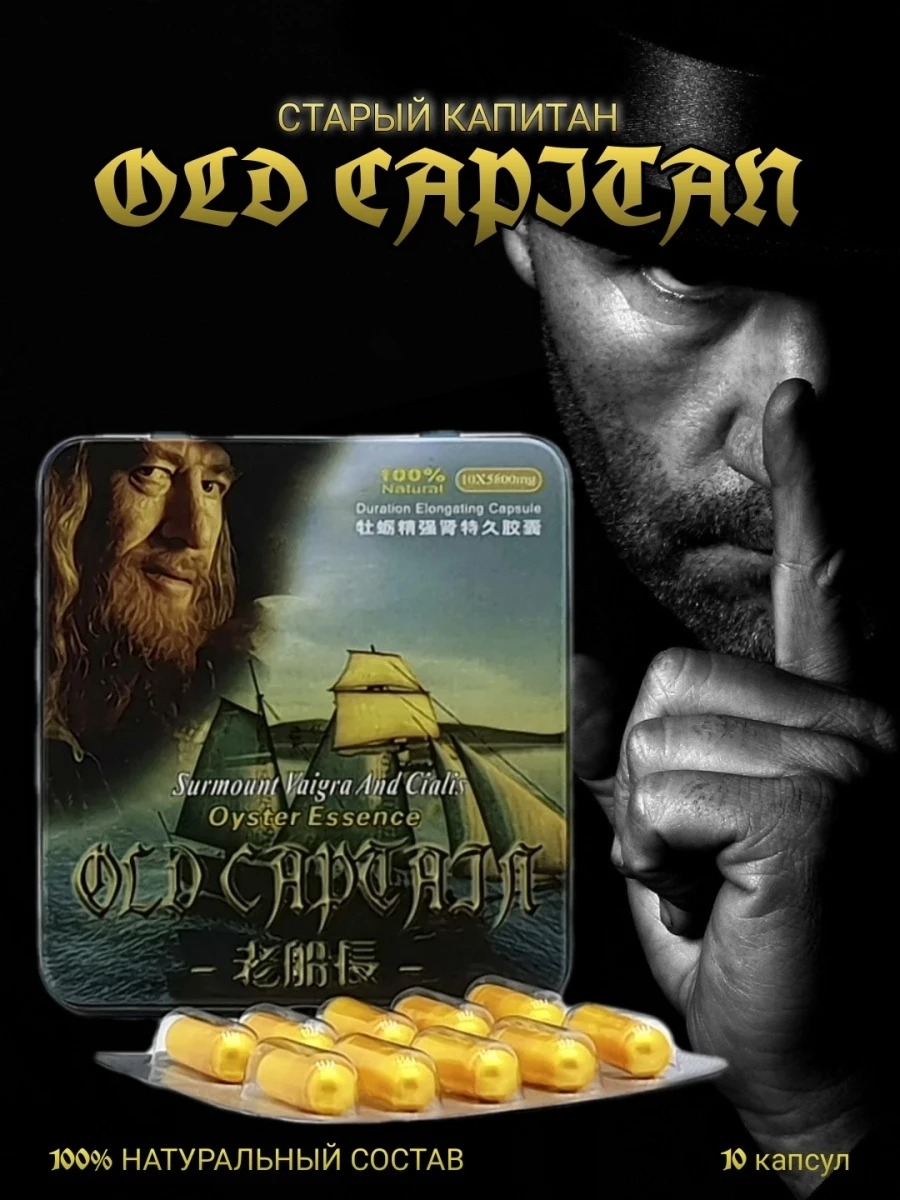 Капсулы для потенции Старый капитан (цена за упаковку, 10 капсул)