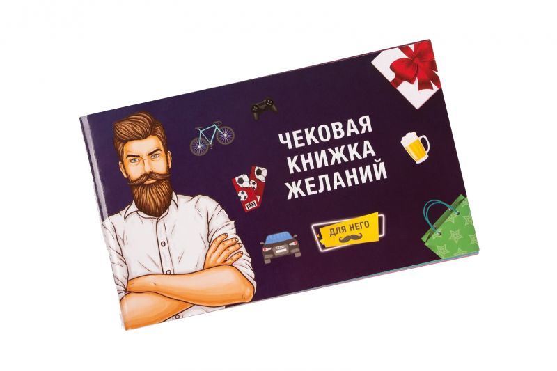 Чековая Книжка Желаний: Для Него Fun Games