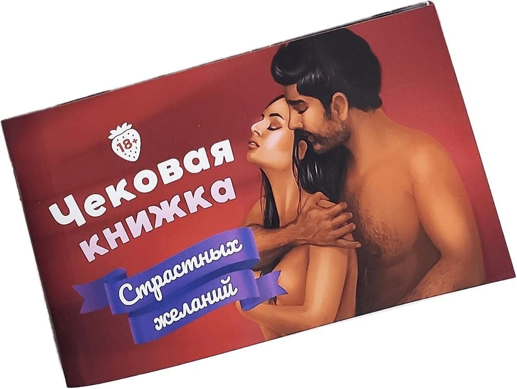 Чекова Книга Страсних Бажань для двох Fun Games (російською мовою)