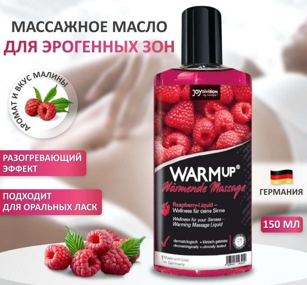 Розігріваюче їстівне масажне масло Joydivision WarmUp Малина 150 мл