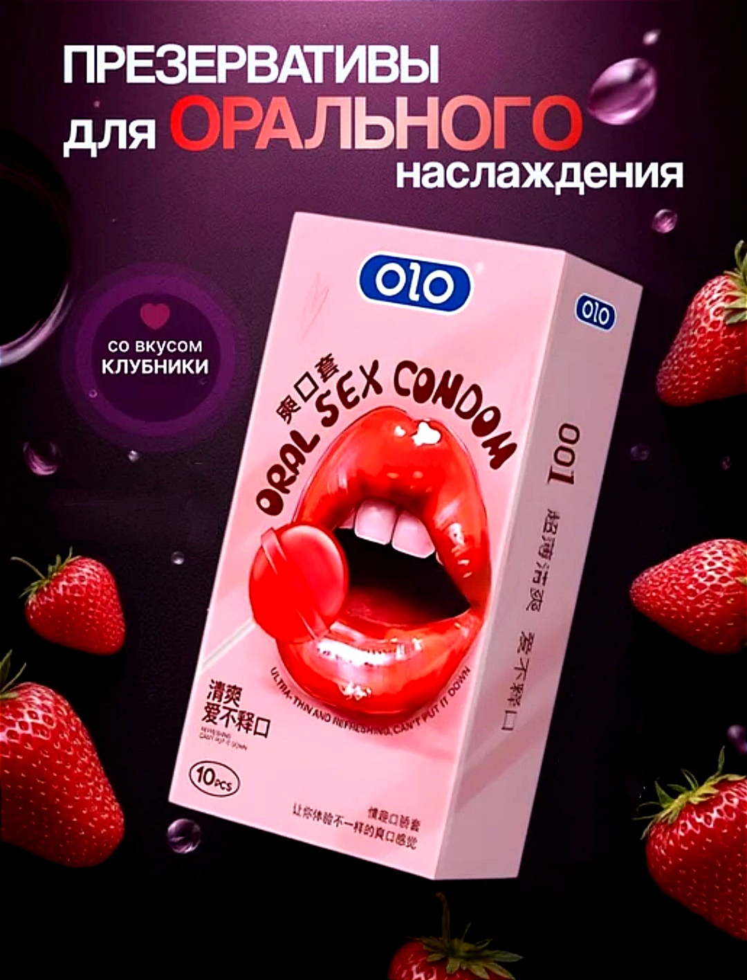 Презервативи ультра тонкі OLO зі смаком полуниці та гіалуроновою кислотою (ціна за 10 шт. в упаковці)