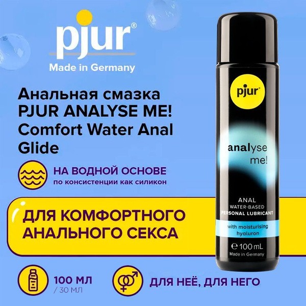 Лубрикант на водній основі 100 мл Pjur Analyse me! для анального проникнення