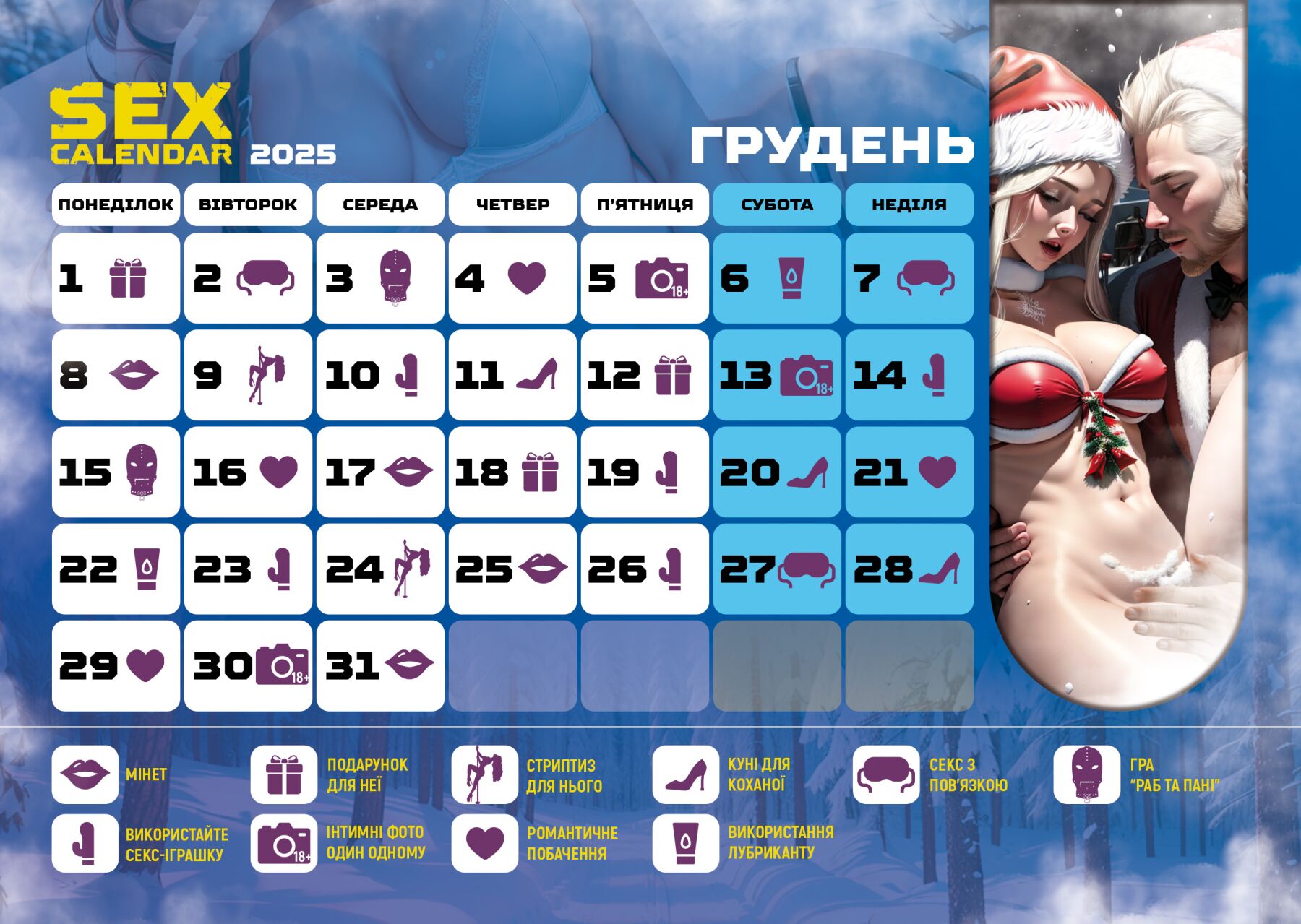 Распродажа!!! SEX КАЛЕНДАРЬ-2025 (UA)