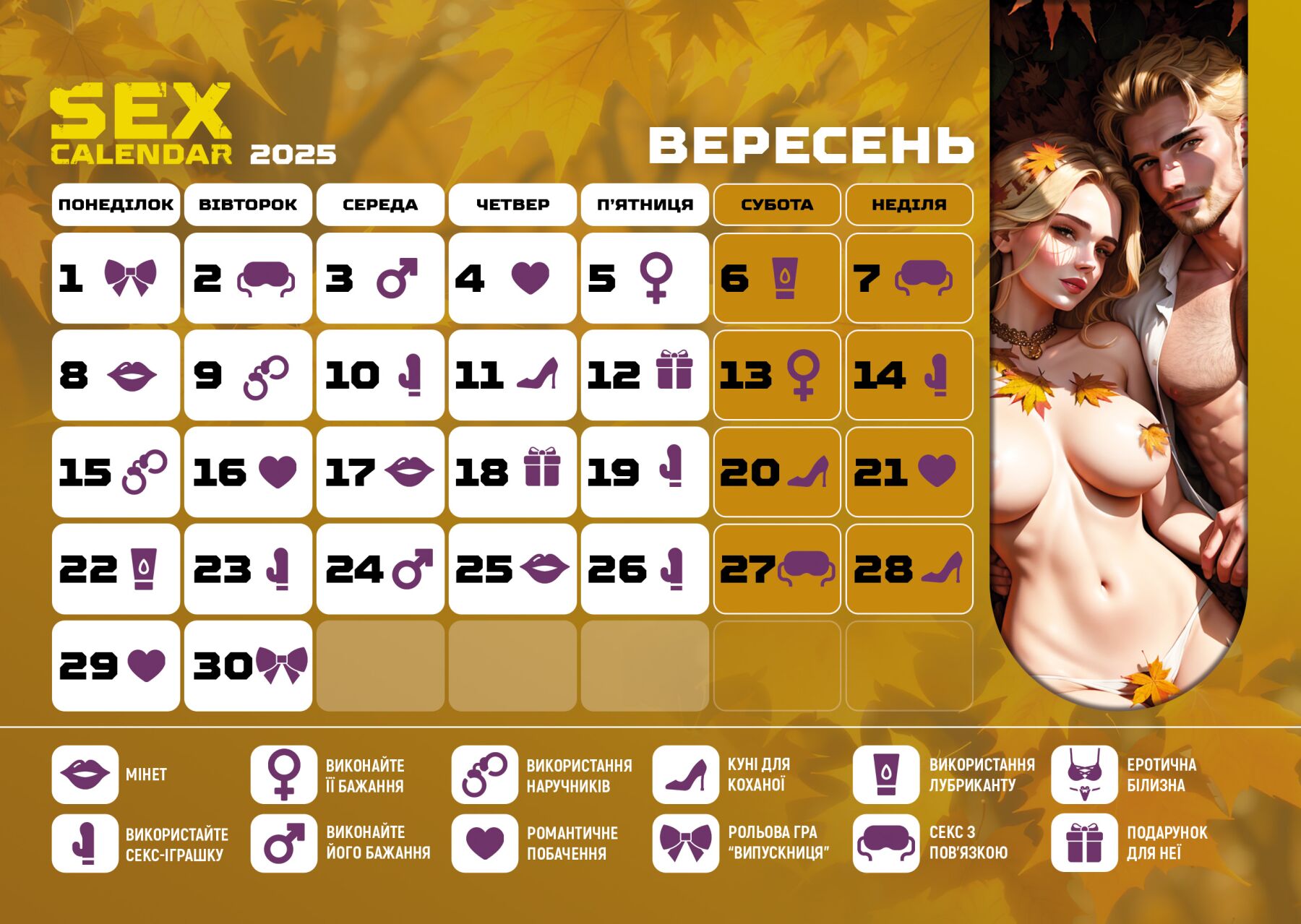 Распродажа!!! SEX КАЛЕНДАРЬ-2025 (UA)