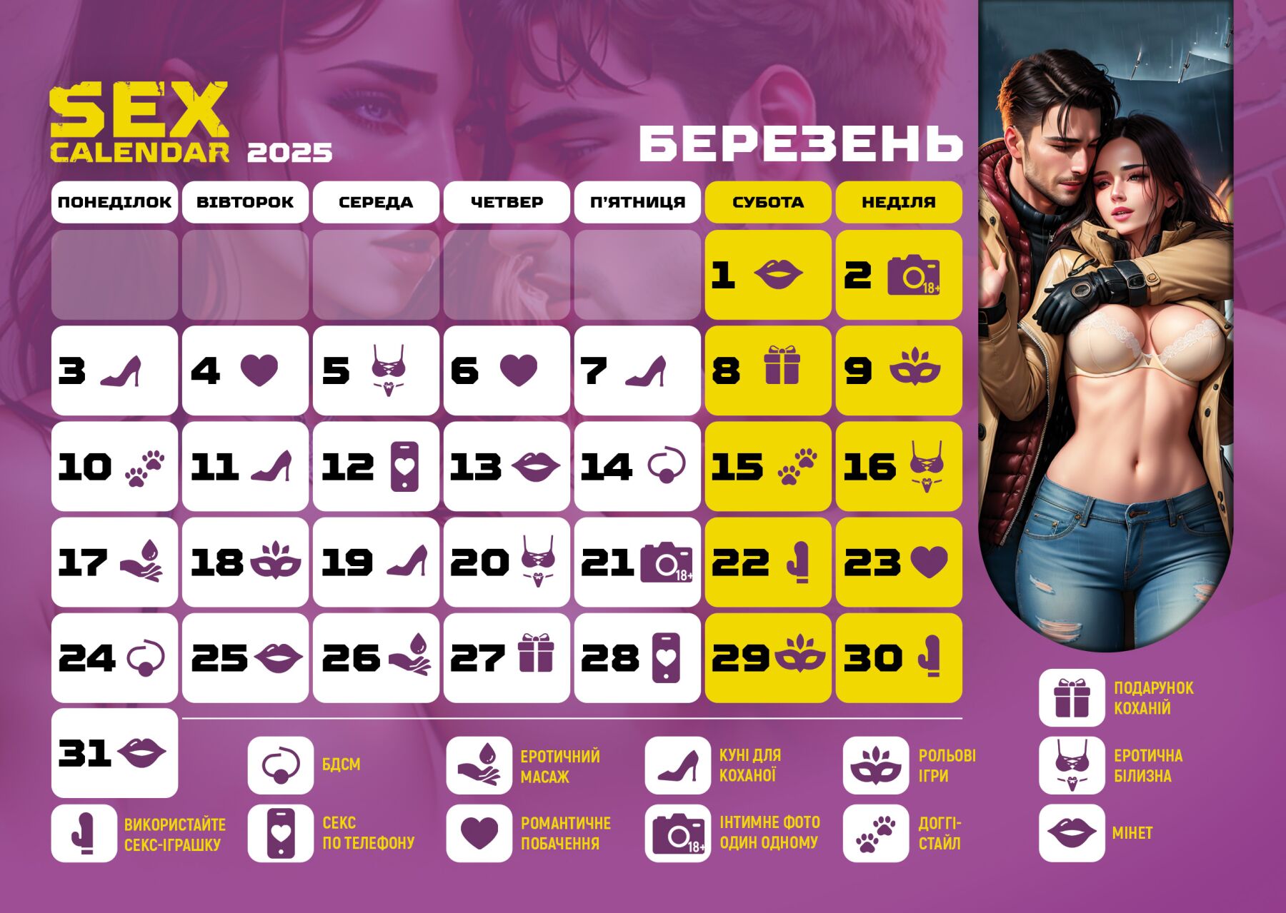 SEX КАЛЕНДАРЬ-2025 (UA)