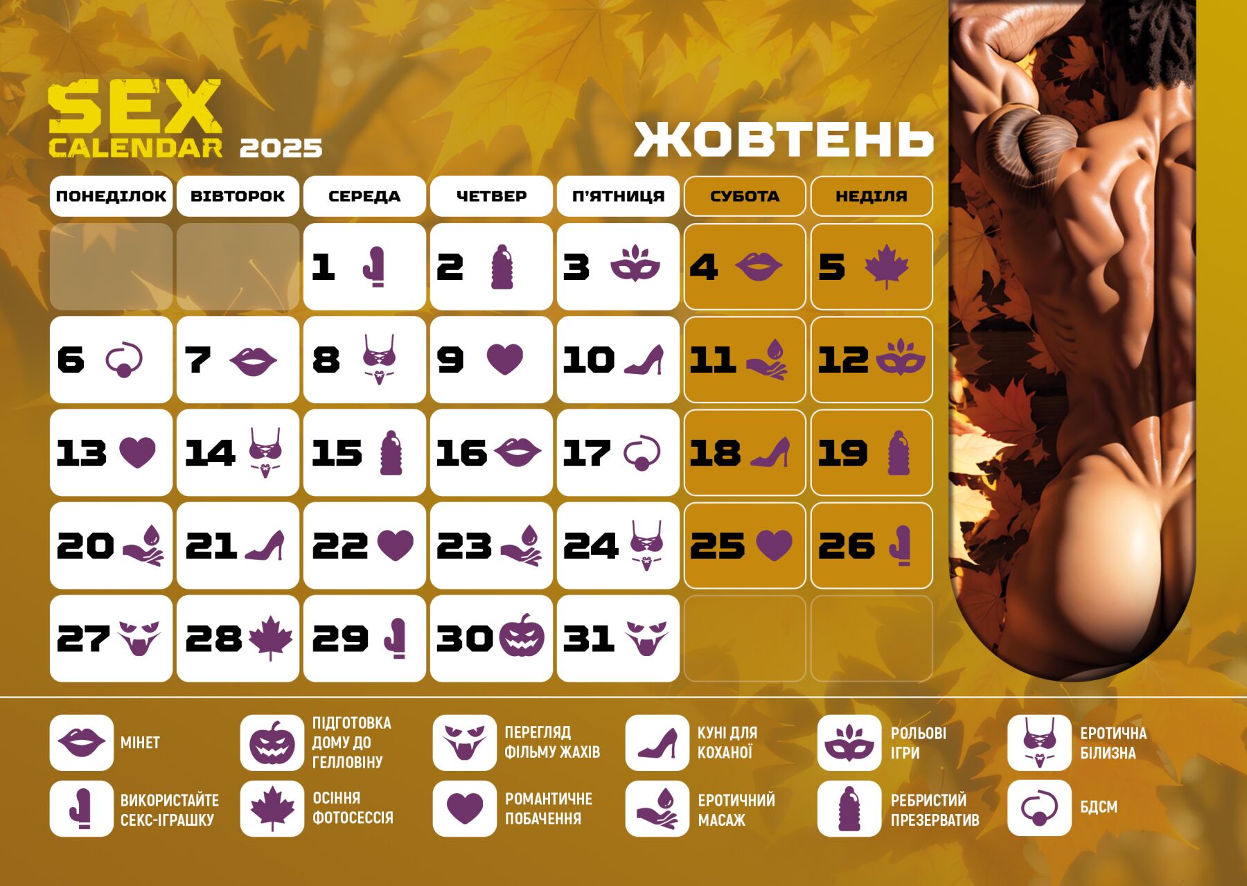 SEX КАЛЕНДАРЬ-2025 (UA)