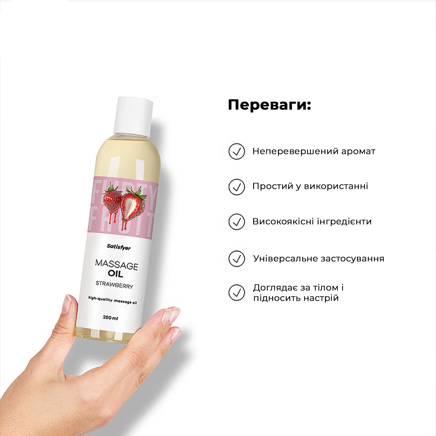 Распродажа!!! Массажное масло Satisfyer Massage Oil Strawberry 250 мл (срок 30.04.2027)