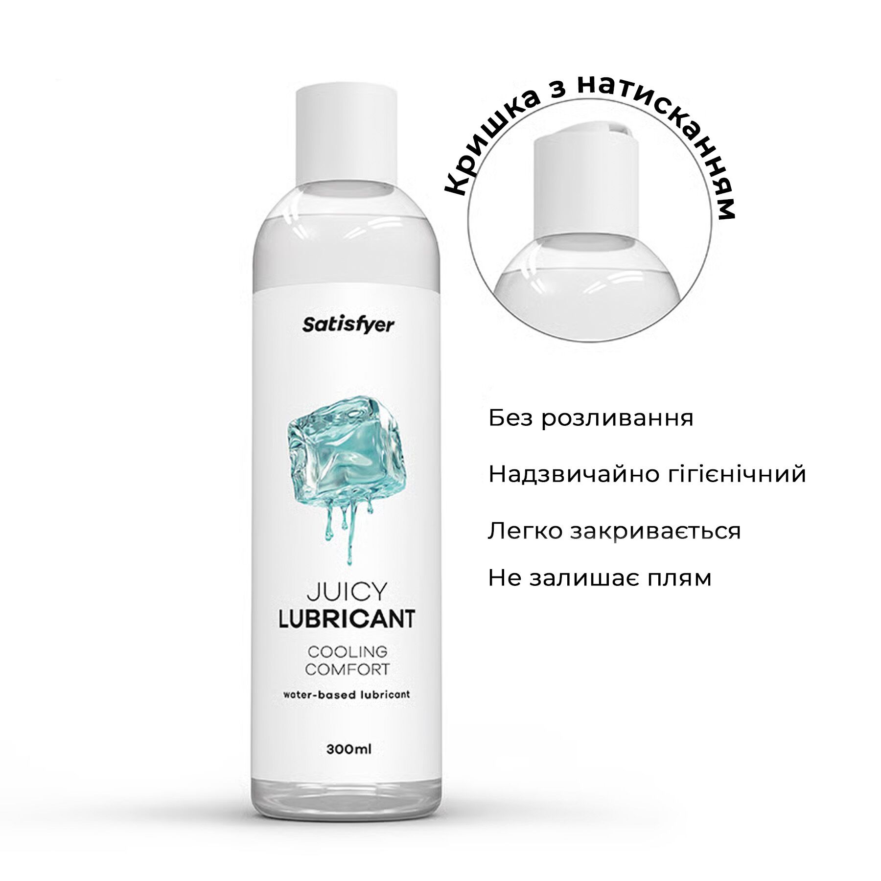Лубрикант на водной основе Satisfyer Juicy Lubricant Cooling Comfort water based 300 мл