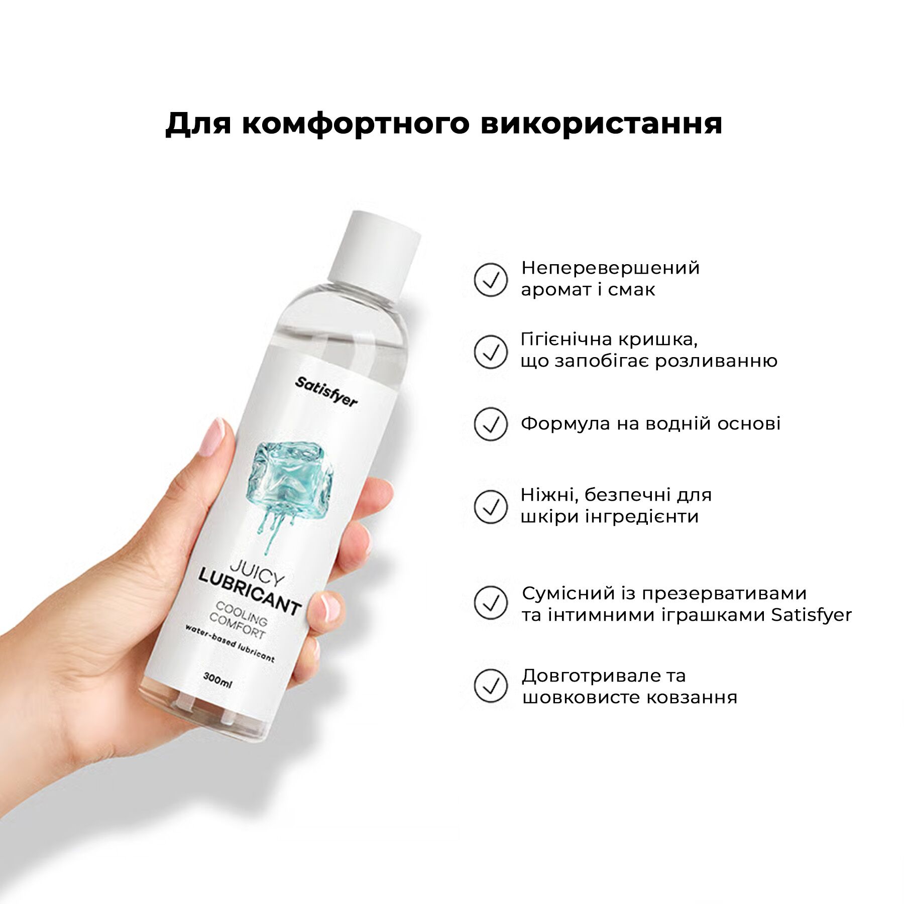 Лубрикант на водной основе Satisfyer Juicy Lubricant Cooling Comfort water based 300 мл