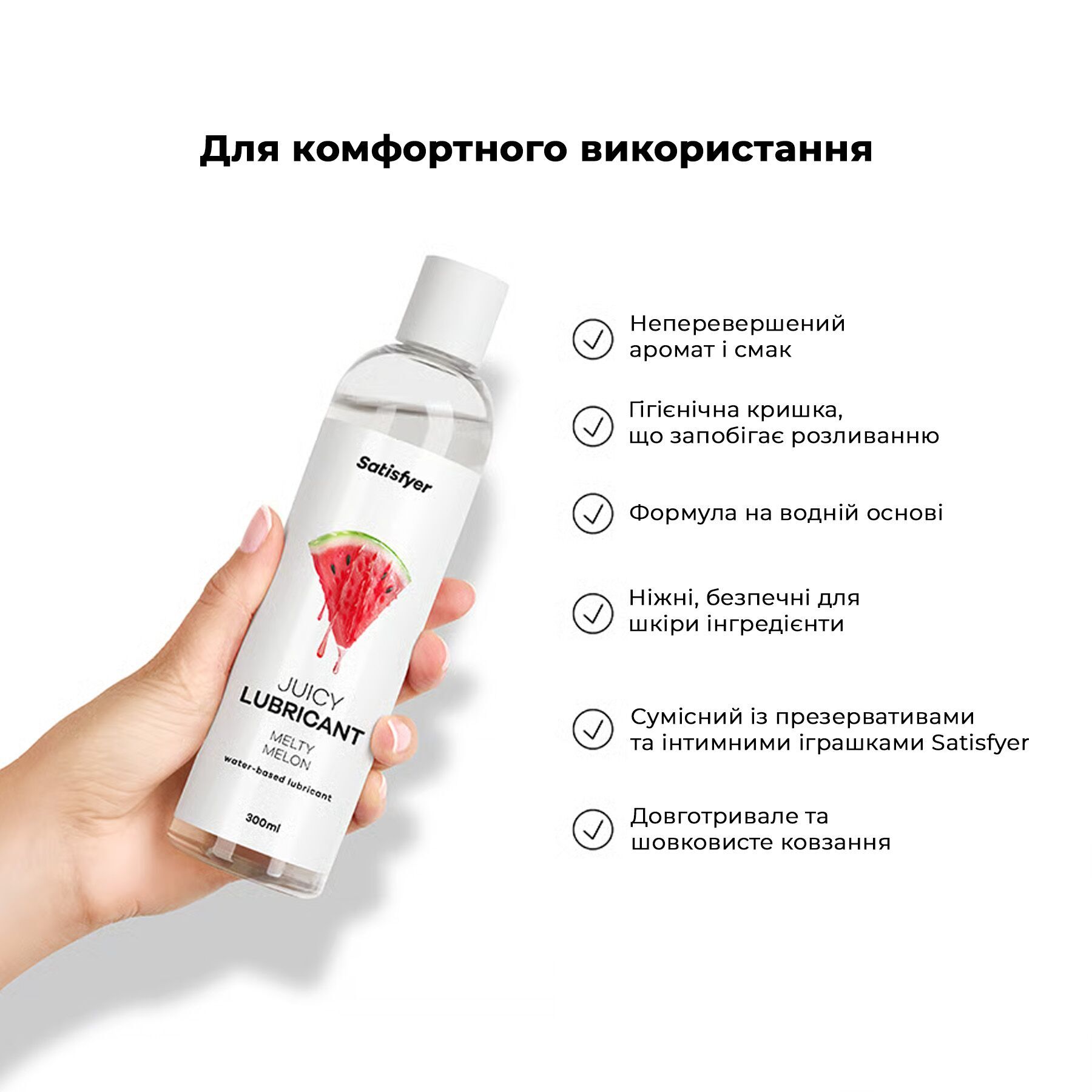 Лубрикант на водній основі Satisfyer Juicy Lubricant Melty Melon 300 мл (м'яте паковання!!!)