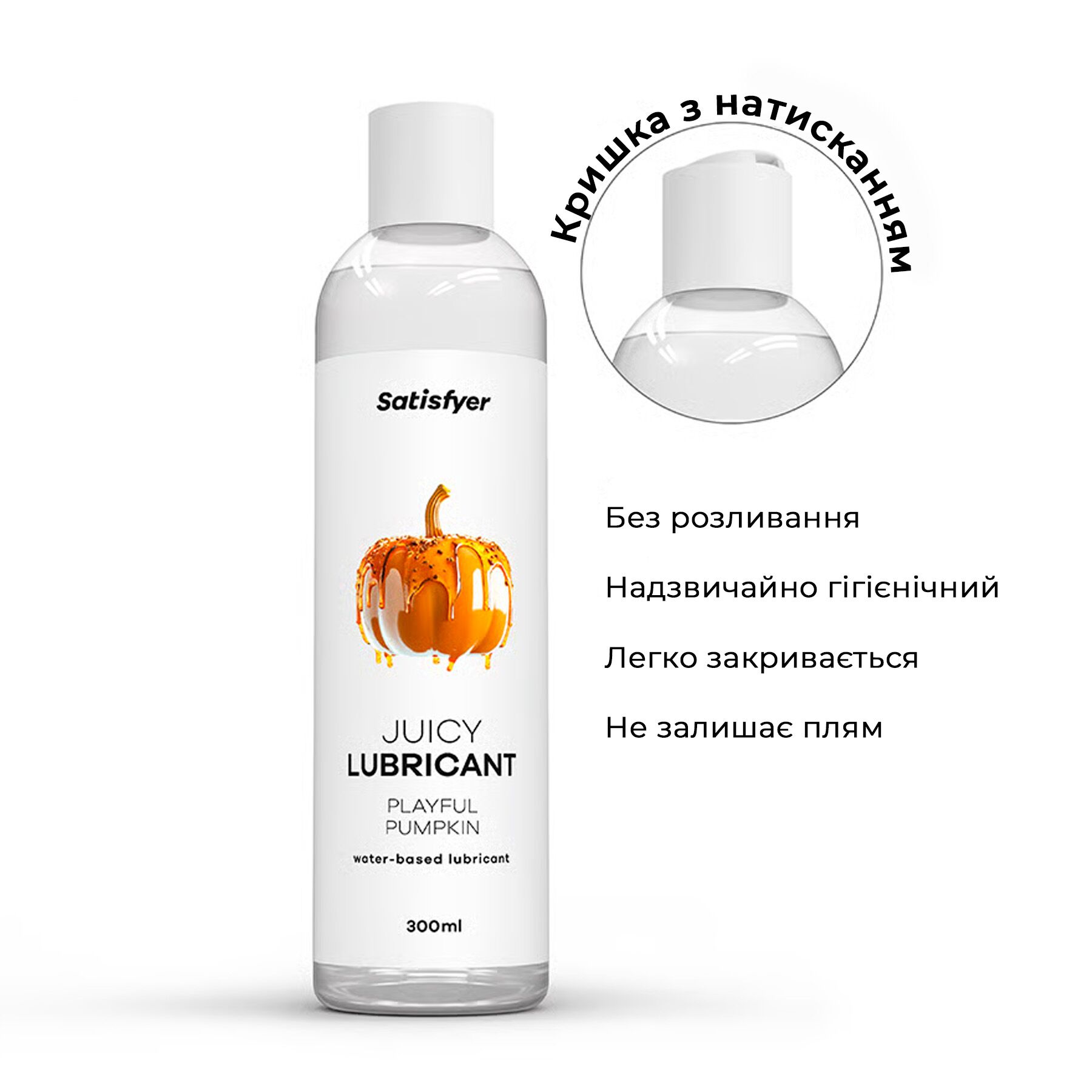 Лубрикант на водній основі Satisfyer Juicy Lubricant Playful Pumpkin water based 300 мл