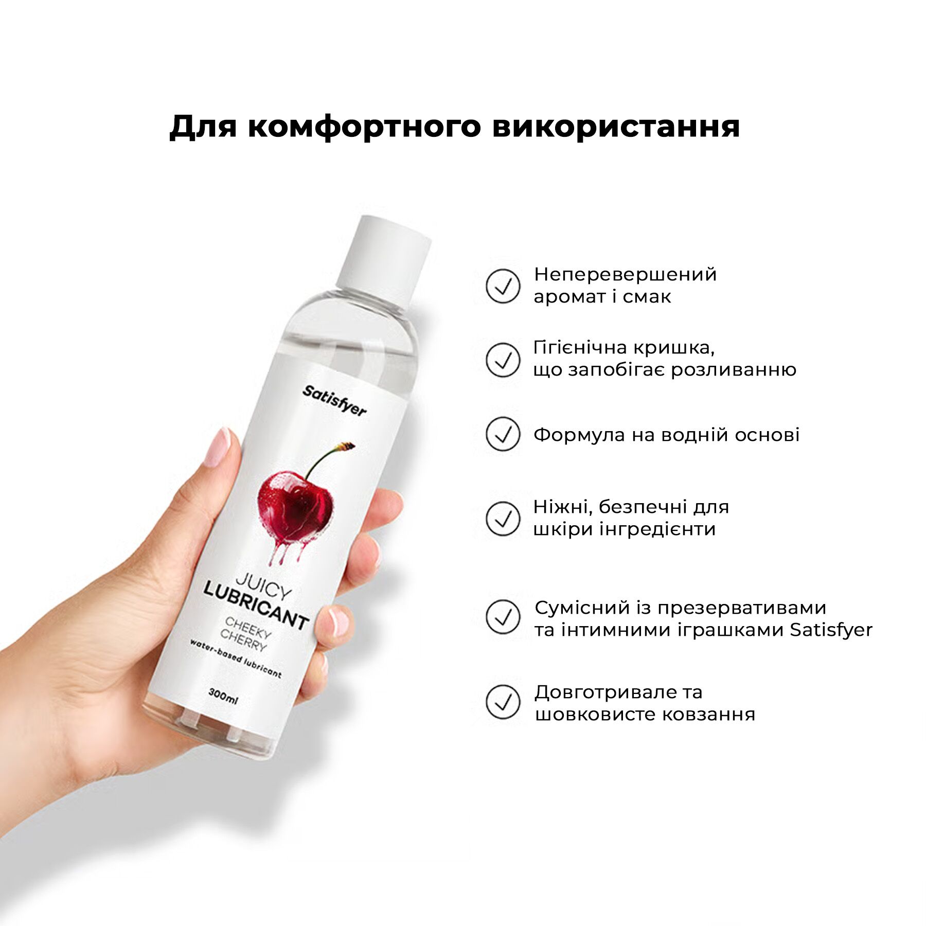 Лубрикант на водной основе Satisfyer Juicy Lubricant Cheeky Cherry water based 300 мл
