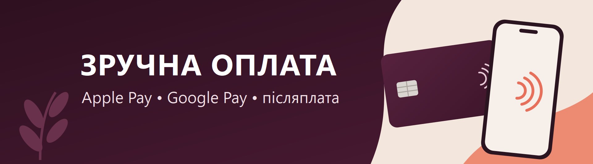Зручна оплата